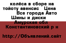 колёса в сборе на тойоту авенсис › Цена ­ 15 000 - Все города Авто » Шины и диски   . Амурская обл.,Константиновский р-н